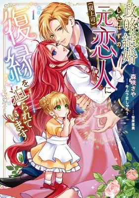Manga Seiryaku Kekkon shita Hazu no Moto Koibito (Gen Joshi) ni Fukuen wo Semarareteimasu vol.1 (政略結婚したはずの元恋人(現上司)に復縁を迫られています1 (フロース コミック))  / 森咲 さや
