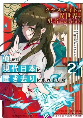 Manga Classmate wa Isekai de Yuusha ni Natta kedo, Ore dake Gendai Nihon ni Okizari ni Saremashita vol.2 (クラスメイトは異世界で勇者になったけど、俺だけ現代日本に置き去りにされました(2) (角川コミックス・エース))  / 仲紙