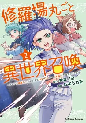 Manga Shuraba Marugoto Isekai Shoukan vol.2 (修羅場丸ごと異世界召喚 (2) ~ダンナは『勇者()』、浮気相手は『せいじょ』サマ。『主婦』の私は不要ですね?~ (角川コミックス・エース))  / Shibamoto Nanoka