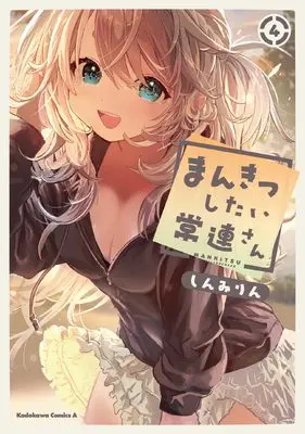 Manga Mankitsu Shitai Jouren-san vol.4 (まんきつしたい常連さん(4) (角川コミックス・エース))  / Shinmi Rin