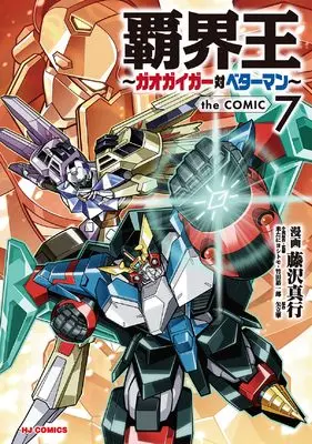 Manga Hakaiou ~GaoGaiGar vs Betterman~ vol.7 (覇界王～ガオガイガー対ベターマン～ the COMIC ⑦)  / Fujisawa Naoyuki