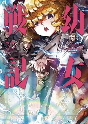 Manga The Saga of Tanya the Evil (Youjo Senki) vol.33 (幼女戦記 (33) (角川コミックス・エース))  / Toujou Chika
