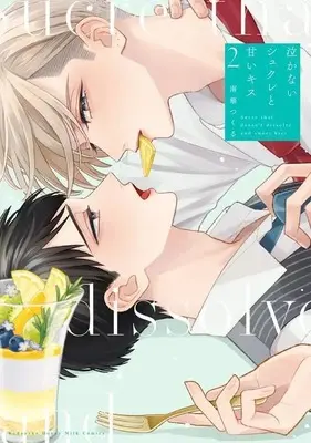 Manga Nakanai Sucre to Amai Kiss vol.2 (泣かないシュクレと甘いキス(2))  / Nanka Tsukuru
