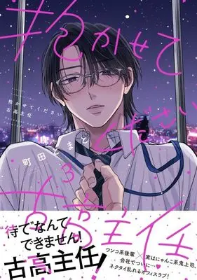 Manga Dakasete Kudasai Furutaka Shunin vol.3 (抱かせてください古高主任(3))  / Machida Tomato