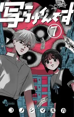 Manga Utsura Nain desu vol.7 (写らナイんです (7))  / Konoshimaruka