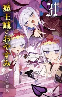 Manga Sleepy Princess in the Demon Castle (Maoujou de Oyasumi) vol.31 (魔王城でおやすみ(31): 少年サンデーコミックス)  / Kumanomata Kagiji