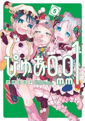 Manga Pure 0.01mm vol.5 (ぴゅあ0.01mm(5) (ヤンマガKCスペシャル))  / 志岐 佳衣子