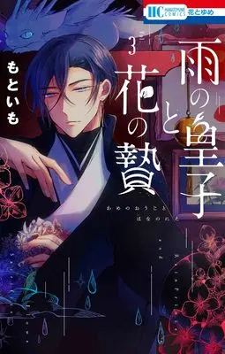 Manga Ame no Ouji to Hana no Nie vol.3 (雨の皇子と花の贄 3 (花とゆめコミックス))  / Motoimo