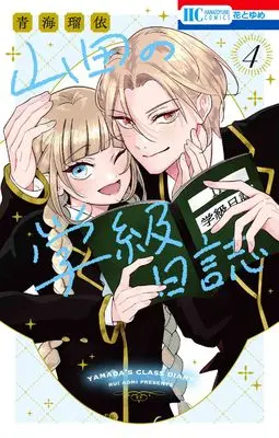 Manga Yamada no Gakkyuu Nisshi vol.4 (山田の学級日誌 4 (花とゆめコミックス))  / Aomi Rui