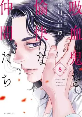 Manga Vampire and pleasant companions (Kyuuketsuki to Yukai na Nakama-tachi) vol.8 (吸血鬼と愉快な仲間たち 8 (花とゆめコミックススペシャル))  / Ragawa Marimo