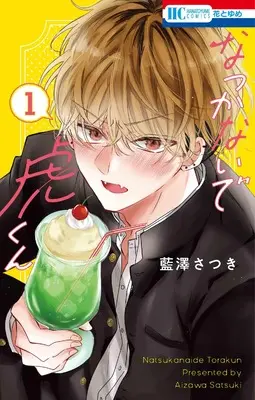 Manga Natsukanaide Tora-kun vol.1 (なつかないで虎くん 1 (花とゆめコミックス))  / Aizawa Satsuki