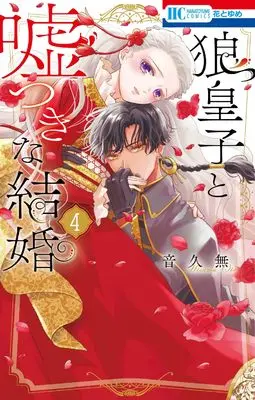 Manga Ookami Ouji to Usotsuki na Kekkon vol.4 (狼皇子と嘘つきな結婚 4 (花とゆめコミックス))  / Oto Hisamu