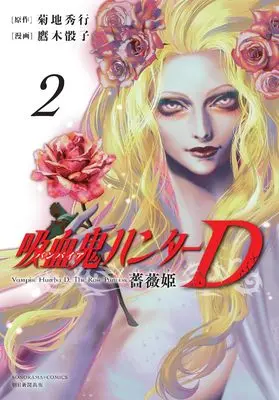Manga Vampire Hunter D: The Rose Princess vol.2 (吸血鬼ハンターＤ 薔薇姫 (2) (ソノラマ＋コミックス))  / Kikuchi Hideyuki