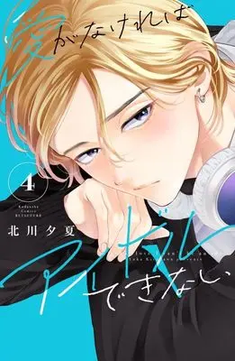 Manga Ai ga Nakereba Idol Dekinai vol.4 (愛がなければアイドルできない(4) (講談社コミックス別冊フレンド))  / Kitagawa Yuka