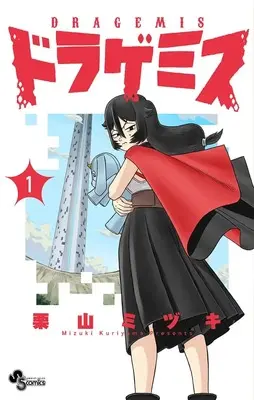 Manga Dragemis vol.1 (ドラゲミス (1))  / Kuriyama Mizuki