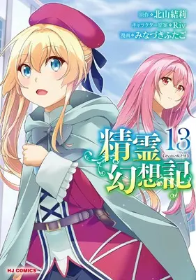Manga Seirei Gensouki: Spirit Chronicles vol.13 (精霊幻想記 ⑬)  / みなづき　ふたご