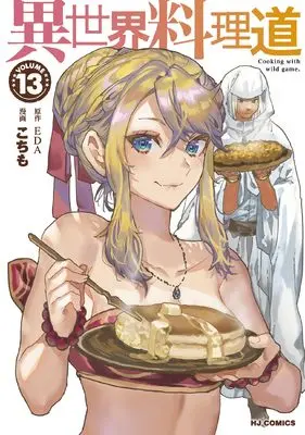 Manga Cooking with wild game. (Isekai Ryouridou) vol.13 (異世界料理道 ⑬)  / Kochimo