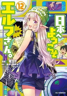 Manga Welcome to Japan, Ms. Elf! vol.12 (日本へようこそエルフさん。 ⑫)  / Aono Sumio