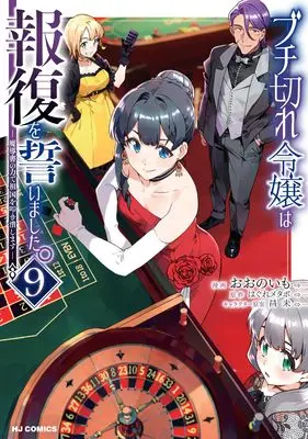 Manga Buchigire Reijou wa Houfuku wo Chikaimashita. ~Madousho no Chikara de Sokoku wo Tataki Tsubushimasu~ vol.9 (ブチ切れ令嬢は報復を誓いました。 ⑨ ～魔導書の力で祖国を叩き潰します～)  / Oono Imo