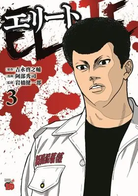 Manga Elite (Abe Shuuji) vol.3 (エリート 3 (3) (チャンピオンREDコミックス))  / Abe Shuuji & 吉永啓之輔