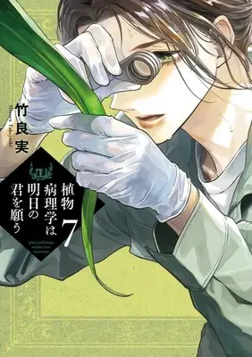 Manga Shokubutsu Byourigaku wa Ashita no Kimi wo Negau vol.7 (植物病理学は明日の君を願う(7): ビッグ コミックス)  / Takeyoshi Minoru