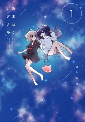 Manga Amaneku Shiganaru vol.1 (あまねくシグナル 1 (まんがタイムKRコミックス))  / はうあゆ
