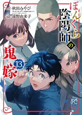 Manga Bonkura Onmyouji no Oniyome vol.13 (ぼんくら陰陽師の鬼嫁 13 (13) (ボニータ・コミックス))  / Toono Yukiko & Akita Miyabi