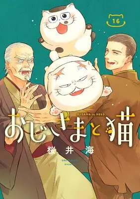 Manga Ojisama to Neko vol.16 (おじさまと猫(16) (ガンガンコミックスpixiv))  / Sakurai Umi