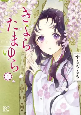 Manga Kiyora Tamayura vol.1 (きよら たまゆら 1 (1) (プリンセス・コミックス))  / Sumomo Momo