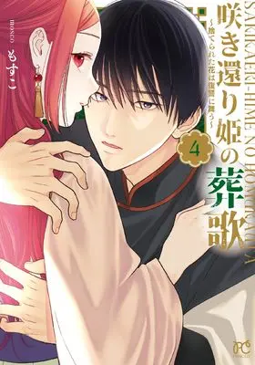 Manga Sakikaeri-hime no Homura Uta - Suterareta Hana wa Fukushuu ni Mau vol.4 (咲き還り姫の葬歌 ~捨てられた花は復讐に舞う~ 4 (4) (プリンセス・コミックス))  / Mosuko