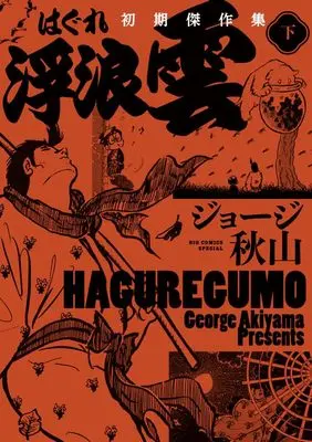 Manga Haguregumo vol.2 (浮浪雲 初期傑作集(下): ビッグC) 