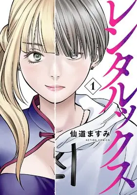 Manga Rentalux vol.1 (レンタルックス (1) (アクションコミックス))  / Sendou Masumi