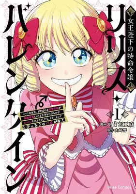 Manga Joou Heika no Tokumei Reijo Lilith Valentine vol.99 (女王陛下の特命令嬢リリス・バレンタイン~「ハートの女王」と呼ばれる高慢令嬢が婚約破棄しようと王子をたぶらかすヒロインをスカウトしたら、よりによってとびっきりのバカが来た~1 (ブリーゼコミックス, 99))  / やまだ亜麻
