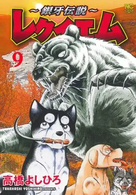 Manga Ginga Densetsu vol.9 (~銀牙伝説~レクイエム ( 9) (ニチブンコミックス))  / Takahashi Yoshihiro