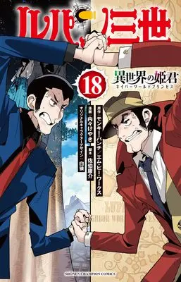 Manga Lupin Sansei Isekai no Himegimi (Lupin III: Neighbor World Princess) vol.18 (ルパン三世 異世界の姫君 18 (18) (少年チャンピオン・コミックス))  / Uchi-Uchi Keyaki & モンキー・パンチ/エム・ピー・ワークス & 佐伯庸介 / 白狼