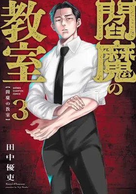 Manga Enma no Kyoushitsu vol.3 (閻魔の教室 3 (3) (少年チャンピオン・コミックス))  / Tanaka Yuutsukasa