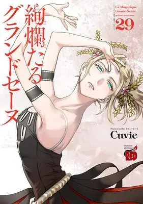 Manga La Magnifique Grande Scène (Kenrantaru Grande Scène) vol.29 (絢爛たるグランドセーヌ 29 (29) (チャンピオンREDコミックス))  / Cuvie