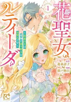 Manga Hanaseijo Ruteida - Mirai no Ou wa Yakushi no Kaerizaki wo Onozomi desu - vol.1 (花聖女ルティーダ ~未来の王は薬師の返り咲きをお望みです~ 1 (1) (プリンセス・コミックス プチプリ))  / Yumori Utako & 能戸絢目