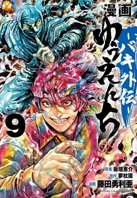 Manga Yuuenchi: Baki Gaiden vol.9 (漫画 ゆうえんち -バキ外伝- 9 (9) (少年チャンピオン・コミックス))  / Yumemakura Baku & Fujita Yuria