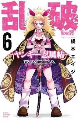 Manga Rappa - Yankee Ninpuuchou vol.6 (乱破 -ヤンキー忍風帖- 6 (6) (少年チャンピオン・コミックス))  / Hashimoto Eiji