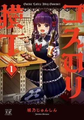 Manga Gosurori Yokocho vol.1 (ゴスロリ横丁 1 (まんがタイムKRコミックス))  / 城乃じゅんしん