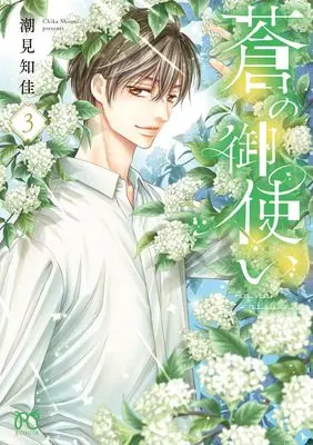 Manga Ao no Otsukai vol.3 (蒼の御使い 3 (3) (ボニータ・コミックス))  / Shiomi Chika