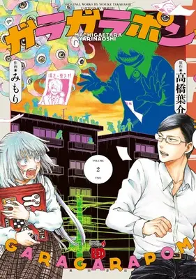 Manga Garagarapon vol.2 (ガラガラポン 2 (2) (チャンピオンREDコミックス))  / Takahashi Yousuke & Mimori