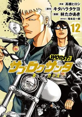 Manga Worst Gaiden - Sabu Roku Santa Namonaki Karasu-Tachi vol.12 (WORST外伝 サブロクサンタ 名もなきカラスたち 12 (12) (少年チャンピオン・コミックス))  / キタハラタケヨ & 林たかあき / 増本庄一郎