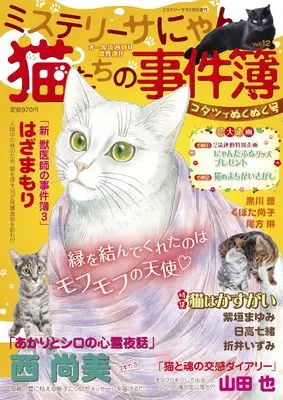 Magazine MYSTERY sara (猫たちの事件簿12（ミステリーサラ2026年1月号増刊）) 