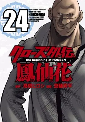 Manga Crows Gaiden Housenka the beginning of HOUSEN vol.24 (クローズ外伝 鳳仙花 the beginning of HOUSEN 24 (24) (少年チャンピオン・コミックス・エクストラ))  / Takahashi Hiroshi & Saitou Shuhei