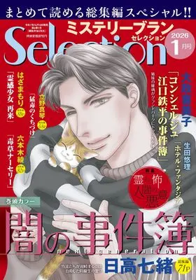 Magazine Mystery Blanc Selection (ミステリーブランセレクション2026年1月号) 