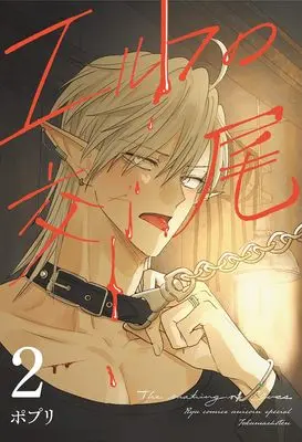 Manga The Mating of Elves vol.2 (エルフの交尾(2) 最強ハンターさんの呪いを解くためにHすることにしました (リュウコミックスユニコーンスペシャル))  / ポプリ