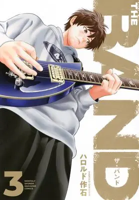 Manga THE BAND vol.3 (THE BAND(3) (KCデラックス))  / Harold Sakuishi