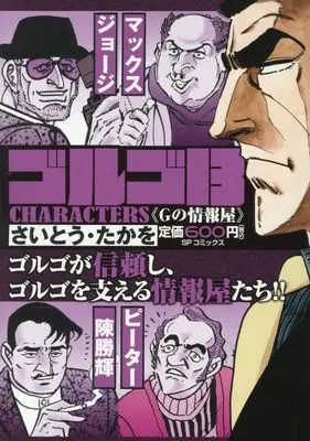 Manga Golgo 13 vol.13 (ゴルゴ13 CHARACTERS Gの情報屋: SPコミックス SPポケットワイド)  / Saito Takao